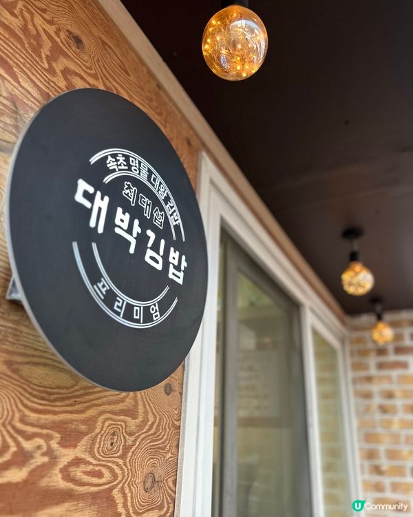 🇰🇷韓國束草必食超人氣巨無霸紫菜包飯‼️🍣🍙