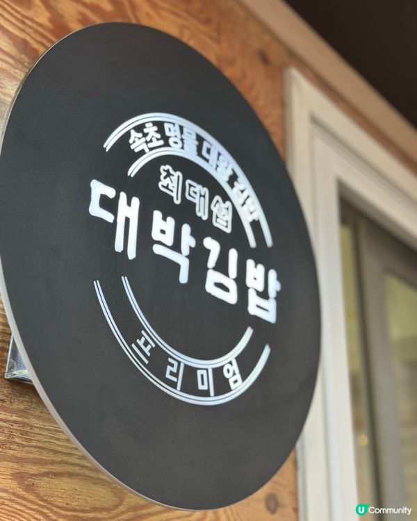 🇰🇷韓國束草必食超人氣巨無霸紫菜包飯‼️🍣🍙