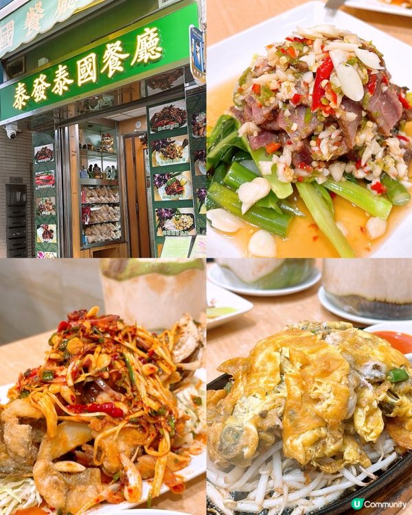 🎏九龍城泰國菜‼️居然有鐵板上蠔仔炒蛋😳