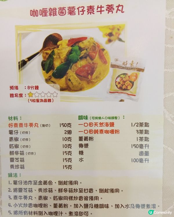 咖哩雜菌薯仔素牛蒡丸
