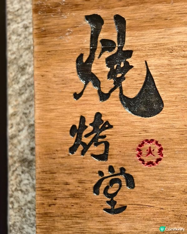 再訪銅鑼灣串燒店