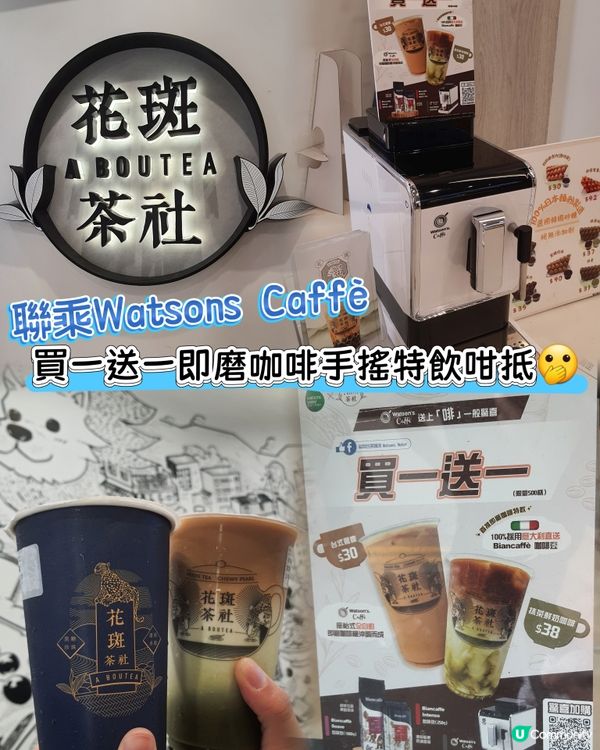 花斑茶社×Watsons Caffè 限時買1送1