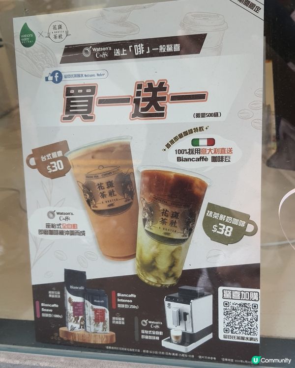 花斑茶社×Watsons Caffè 限時買1送1