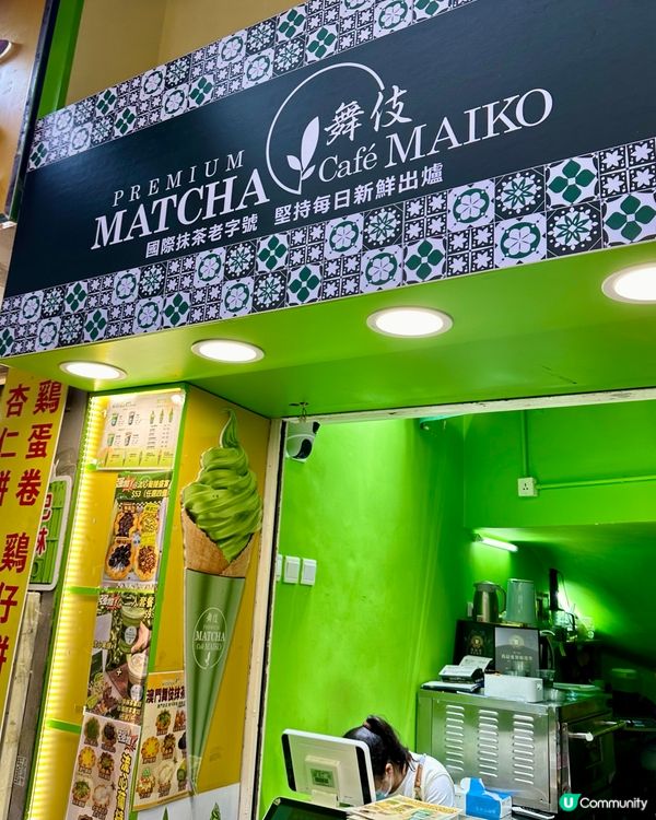 澳門🇲🇴大三巴打卡抹茶雪糕店！！