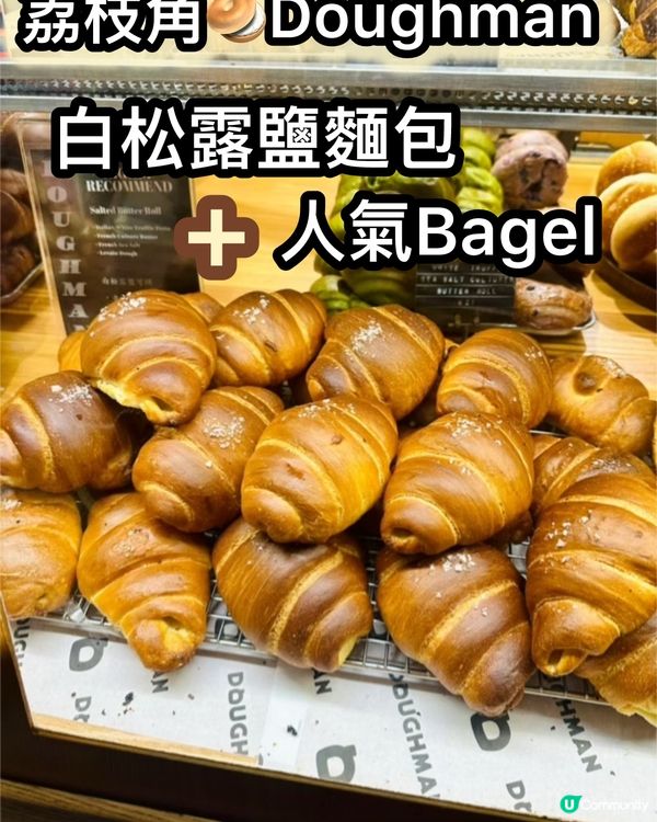 荔枝角新發現😋 白松露鹽麵包 🥖