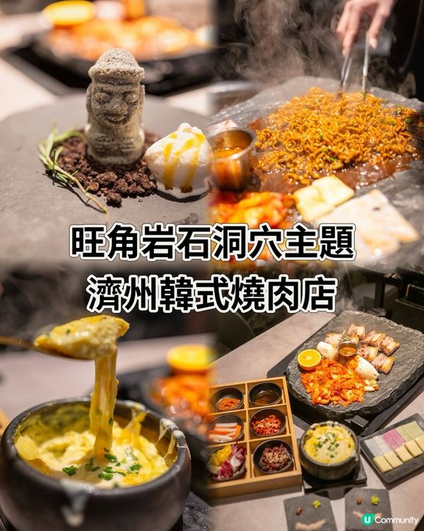 🖤旺角岩石洞穴主題 濟州韓式燒肉店🍖