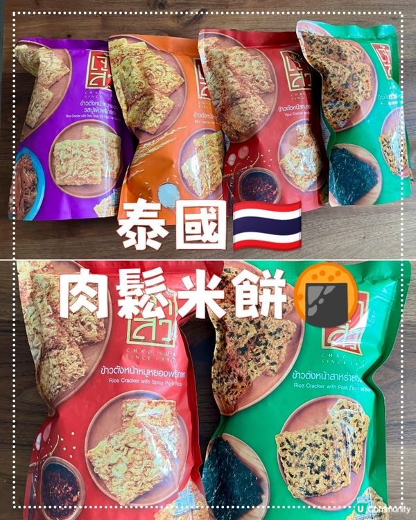 泰國🇹🇭肉鬆米餅