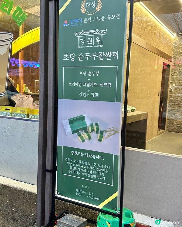 🇰🇷江陵旅行必買伴手禮｜豆腐忌廉芝士糯米糍💯👍🏻