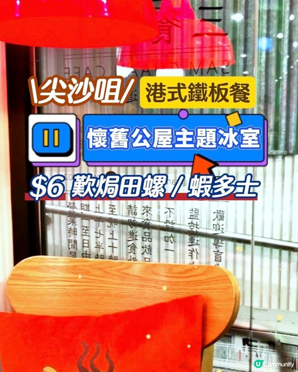  懷舊公屋主題餐廳 港式鐵板餐 最平$6食到焗田螺/蝦多士