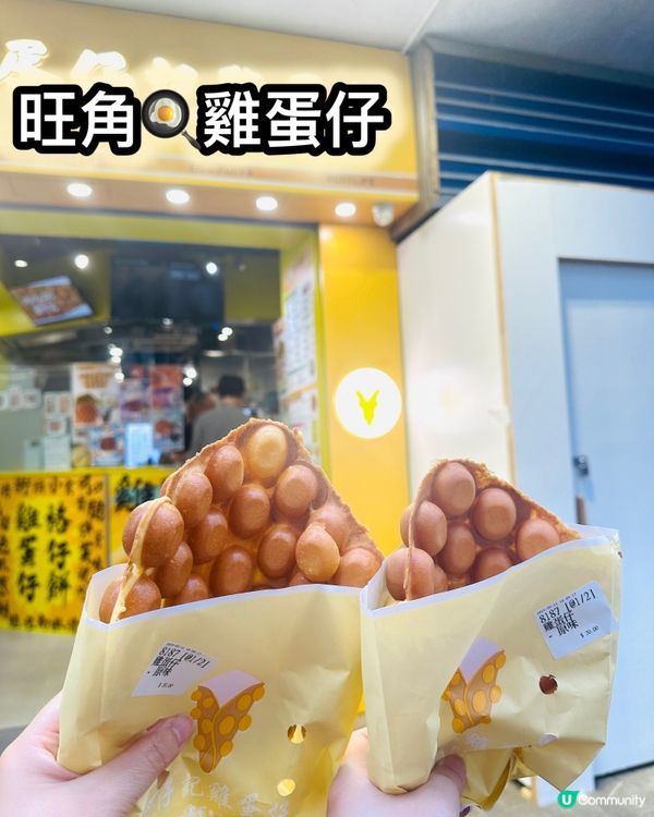 旺角必食雞蛋仔😋  $20抵食又好味！