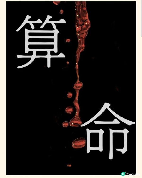 靈異作品《算命》第一章：逆