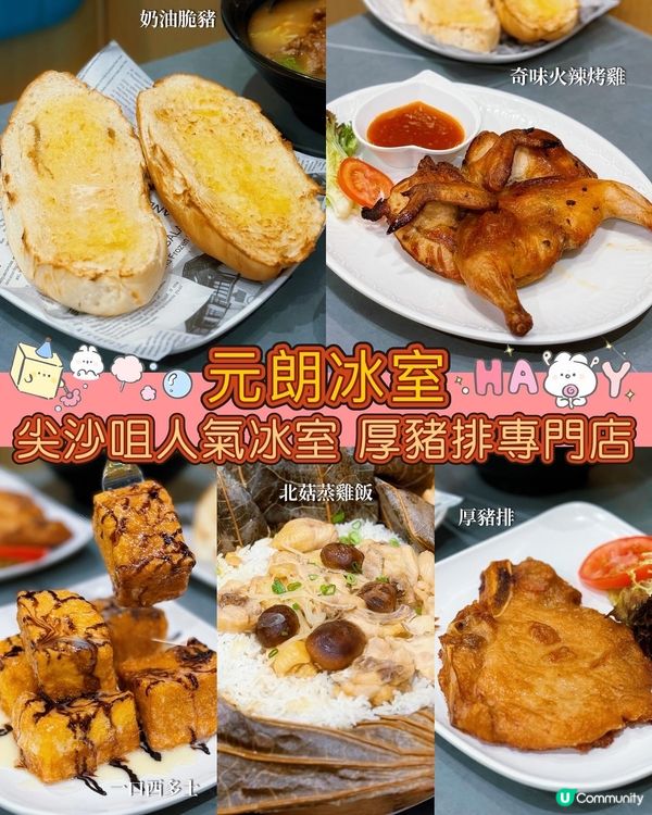 尖沙咀搵食😋 元朗冰室厚豬扒王 🥩