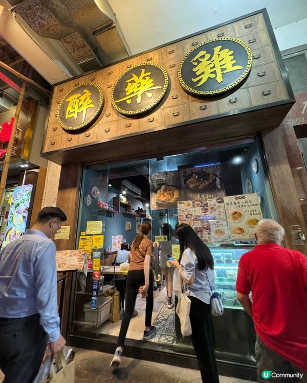 深水埗名物👑 醉藥雞🐥