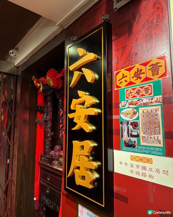 上環六安居，懷舊廣東菜🥢