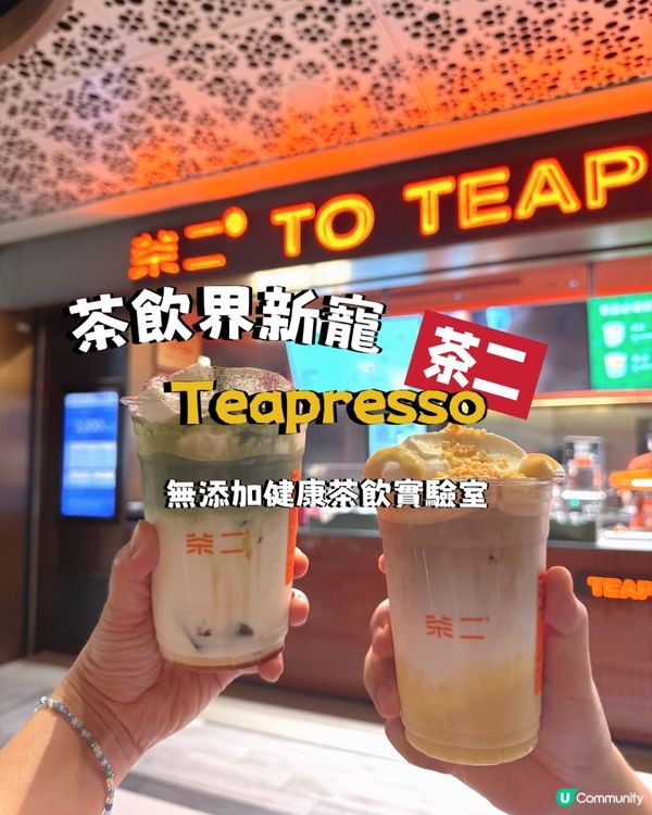 茶飲新概念 「Teapresso」