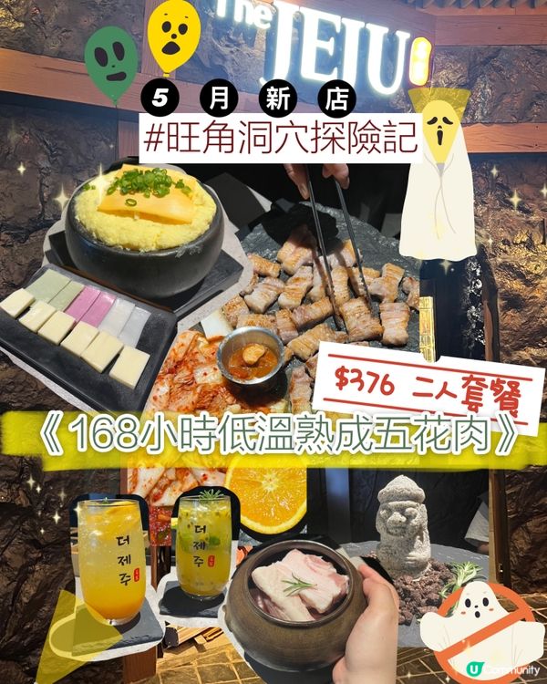 旺角｜岩石洞穴風餐廳🪨｜低溫熟成罈子五花肉🐷