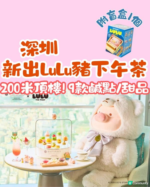 深圳新出LuLu豬下午茶🫖200米頂樓! 9款鹹點/甜品‼️附盲盒1個