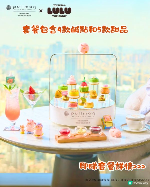 深圳新出LuLu豬下午茶🫖200米頂樓! 9款鹹點/甜品‼️附盲盒1個