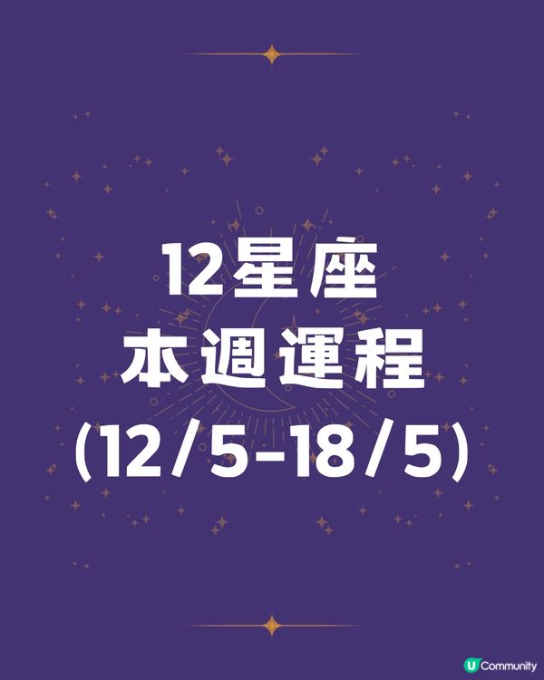12星座本週運程(12/5-18/5)🌟