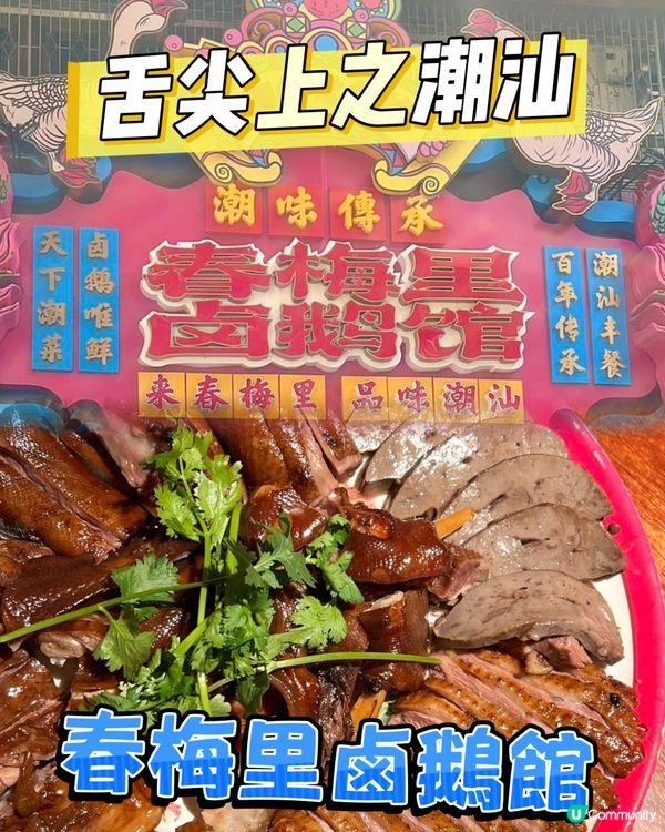 潮汕必吃老字號鹵鵝🪿