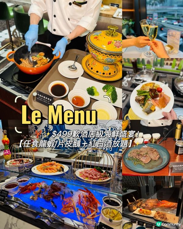 六國酒店海鮮盛宴🦞 $499任食龍蝦🦀片皮鵝🤤