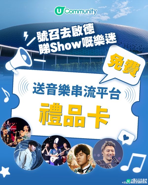 【樂迷注意🎧】送您音樂串流App 3個月禮品卡！