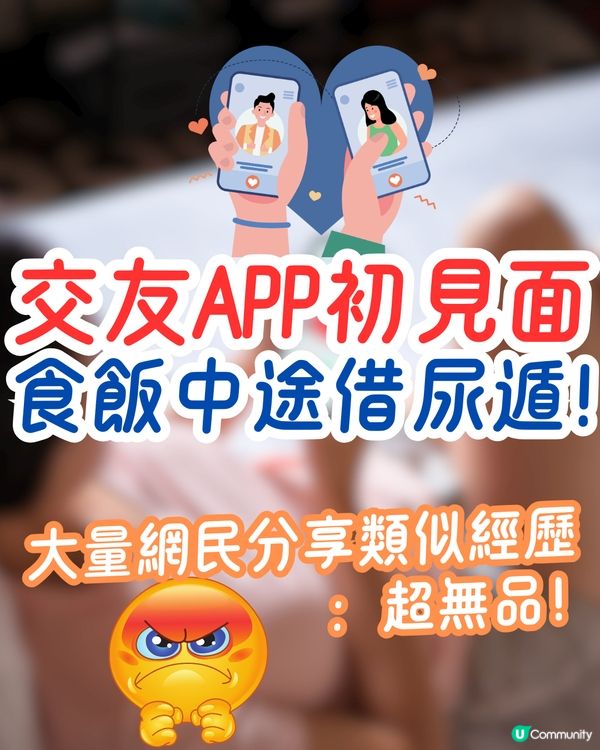 交友APP初見面🥂食飯中途借尿遁‼️大量網民分享類似經歷：超無品👎🏻