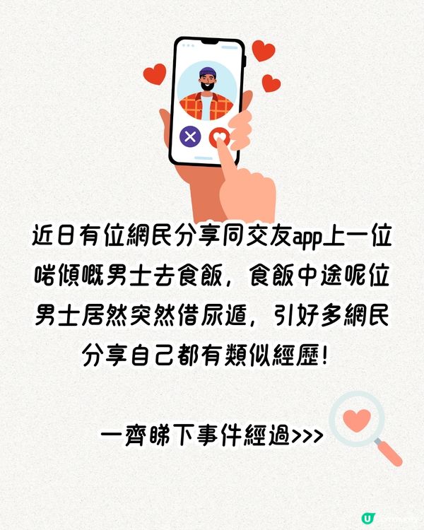 交友APP初見面🥂食飯中途借尿遁‼️大量網民分享類似經歷：超無品👎🏻