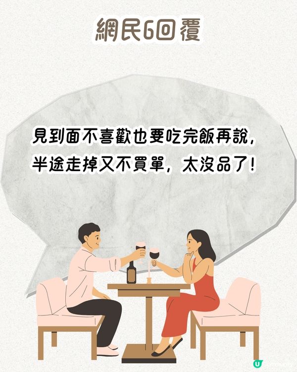 交友APP初見面🥂食飯中途借尿遁‼️大量網民分享類似經歷：超無品👎🏻