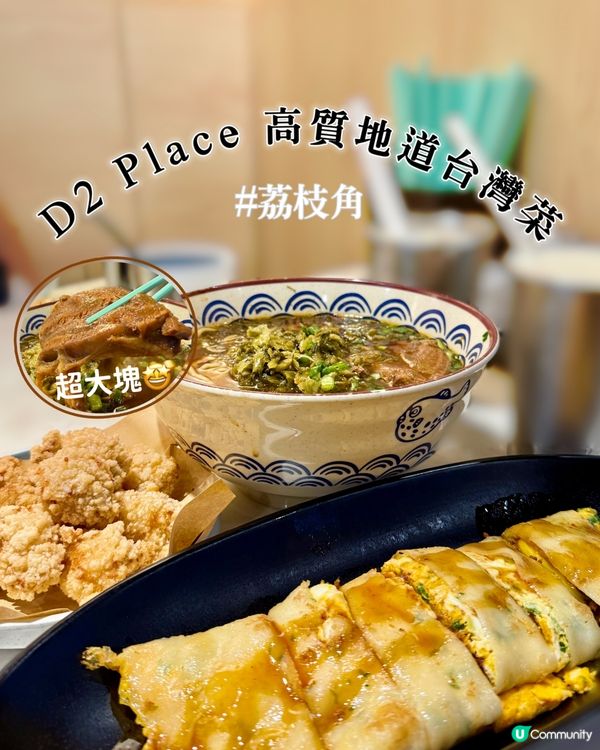 荔枝角高質地道台灣菜🍜🧋