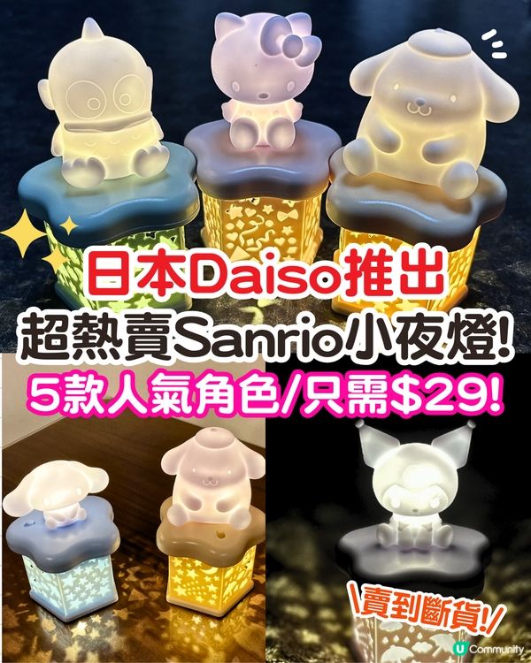 日本Daiso推出爆紅Sanrio小夜燈💡6款人氣角色/只需$29😍粉絲瘋搶❗