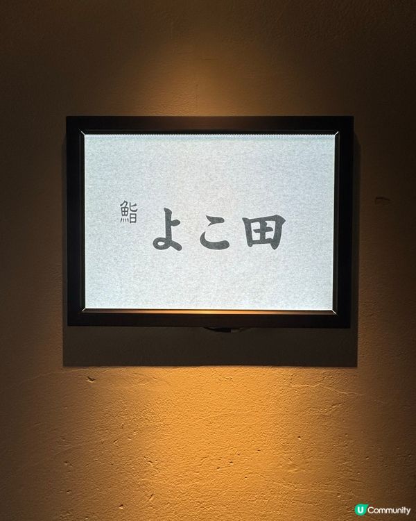 大板必食 ｜ 連獲8️⃣年米芝蓮 omakase「鮨 よこ田」