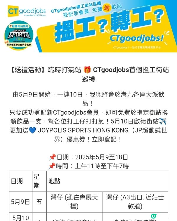 揾工平台現身擺街站！免費送樽裝茶飲 & 優惠券s！🤩