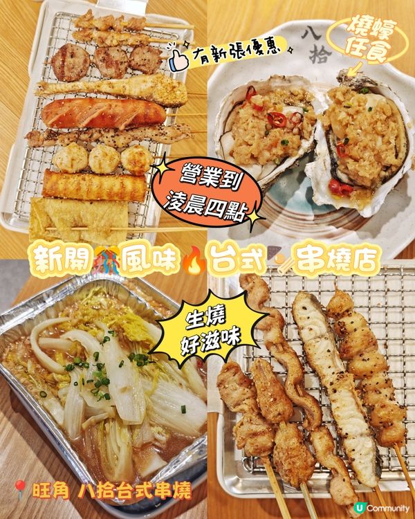 新開🎊風味🔥台式🍢串燒店
