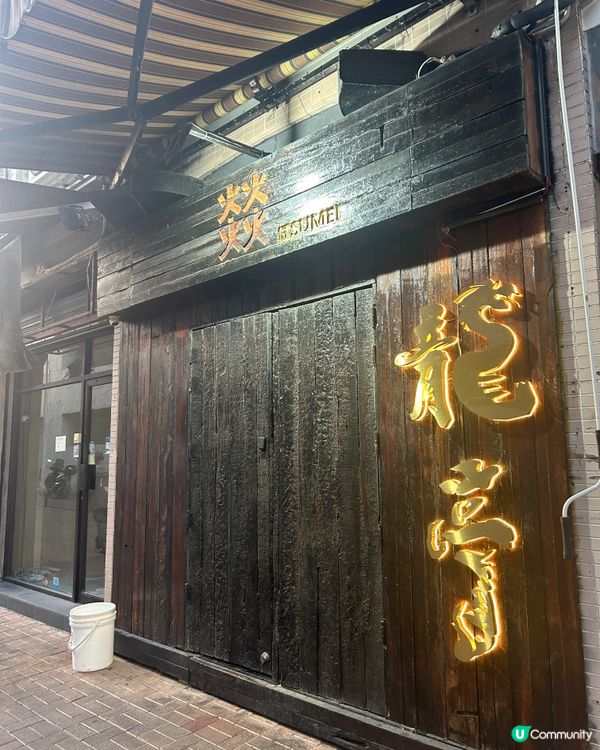 大埔隱世餐廳龍亭 🦞  $688 廚師發辦  🥩