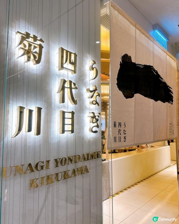 日本鰻魚專門店登陸香港啦🤩