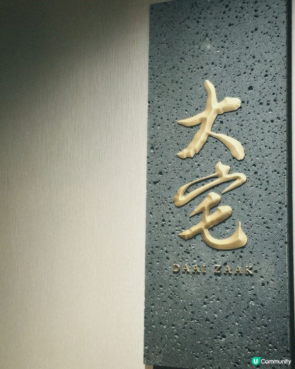 🐷🐷🐷銅鑼灣問月酒店精緻中菜🐷🐷🐷