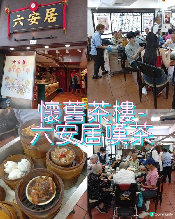 母親節帶媽咪重溫舊時茶樓情懷-六安居！🍵❤️