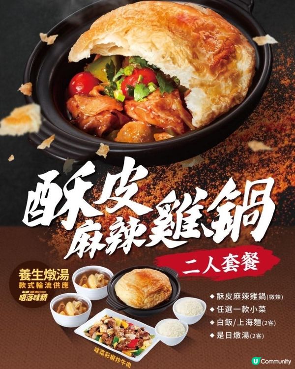 大快活晚市「酥皮麻辣雞鍋」二人套餐 