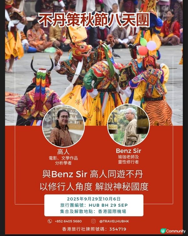 TravelHUB9月新團 不丹策秋節8天深度朝聖之旅