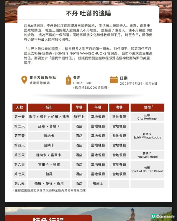 TravelHUB9月新團 不丹策秋節8天深度朝聖之旅