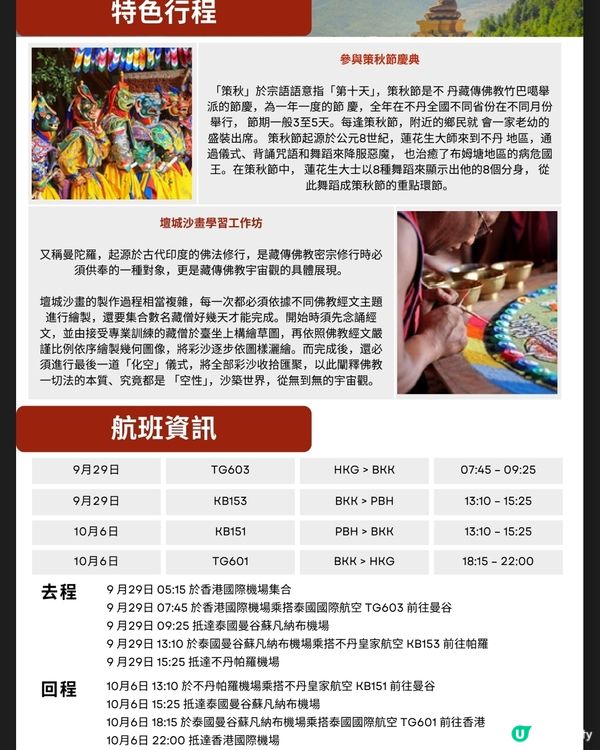 TravelHUB9月新團 不丹策秋節8天深度朝聖之旅