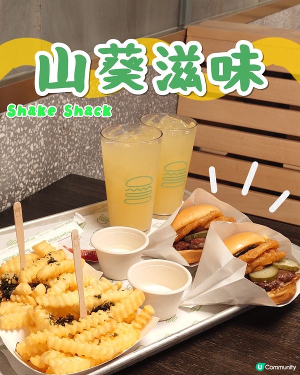 Shake Shack 出山葵牛肉漢堡啦～