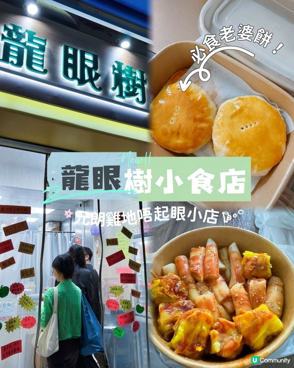 元朗自家制老婆餅，龍眼樹小食店