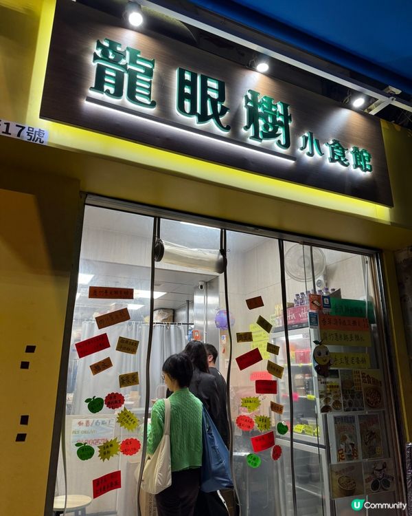 元朗自家制老婆餅，龍眼樹小食店