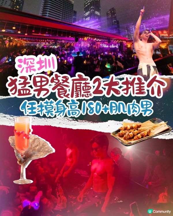 深圳猛男餐廳2大推介🤤任摸身高180+肌肉男/不設最低消費💰