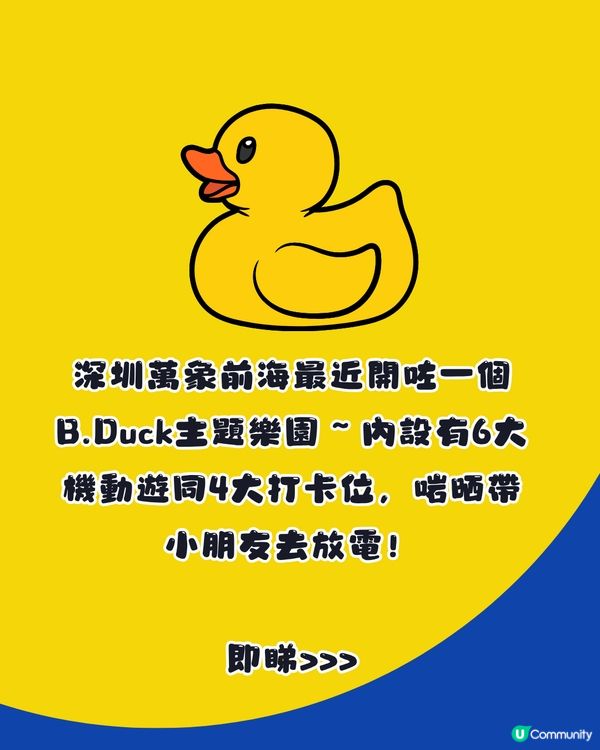 深圳B.Duck樂園登陸萬象前海！6米高巨型小黃鴨等4大打卡位／6大機動遊戲～