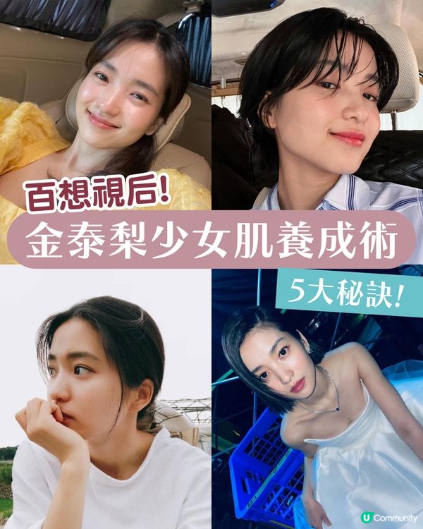 視后金泰梨少女肌養成術✨5大保養秘訣公開 用1物敷臉助吸收！
