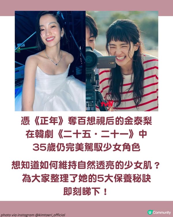 視后金泰梨少女肌養成術✨5大保養秘訣公開 用1物敷臉助吸收！