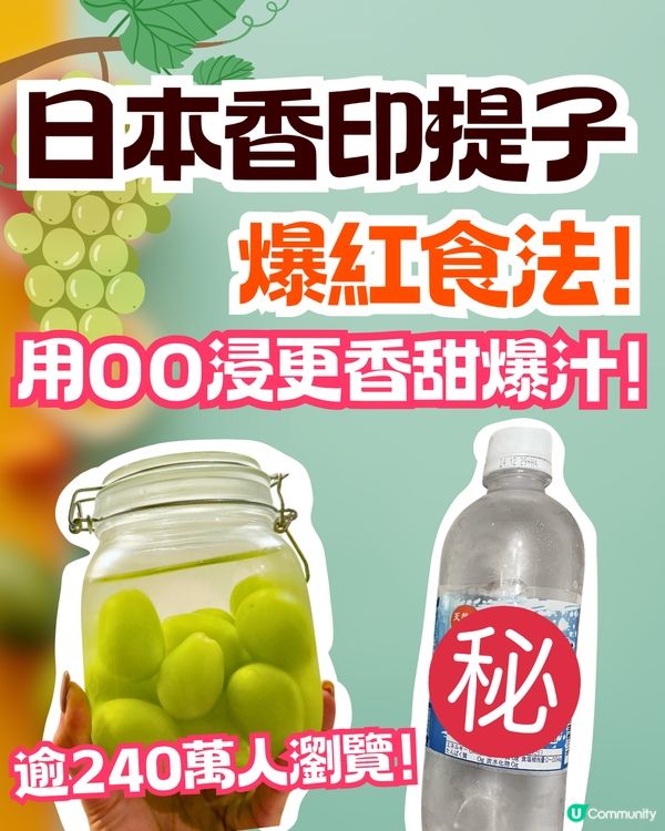 日本香印提子爆紅食法🍇用OO浸即香甜爆汁⁉️逾240萬人瀏覽🤗